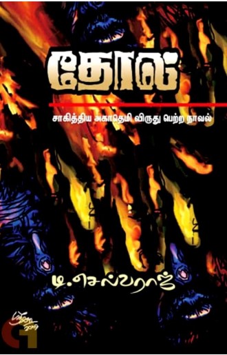 Thol By D. Selvaraj Thol By D. Selvaraj