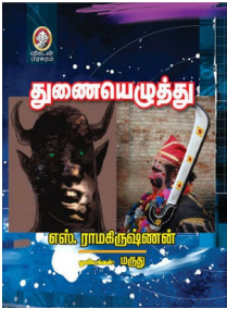 Thunai Ezhuthu by S. Ramakrishnan Thunai Ezhuthu by S. Ramakrishnan