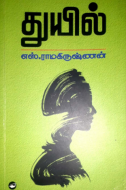 Thuyil By S. Ramakrishnan