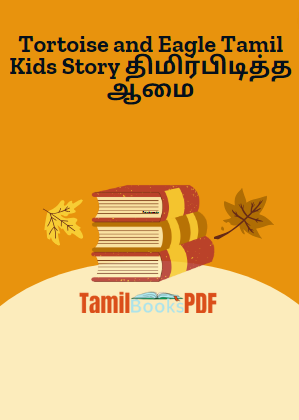 Tortoise and Eagle Tamil Kids Story திமிர்பிடித்த ஆமை Tortoise and Eagle Tamil Kids Story திமிர்பிடித்த ஆமை