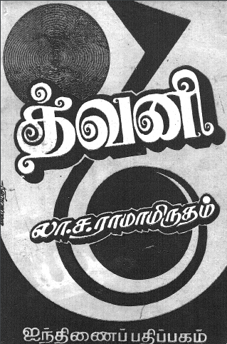 Twani by La Sa Ramamrutham Twani by La Sa Ramamrutham