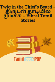 Twig in the Thief’s Beard – திருடன் தாடியில் முடிச்சு – Bibral Tamil Stories