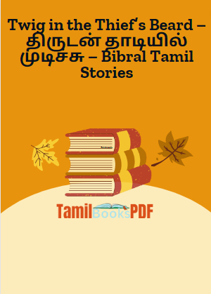 Twig in the Thief’s Beard – திருடன் தாடியில் முடிச்சு – Bibral Tamil Stories