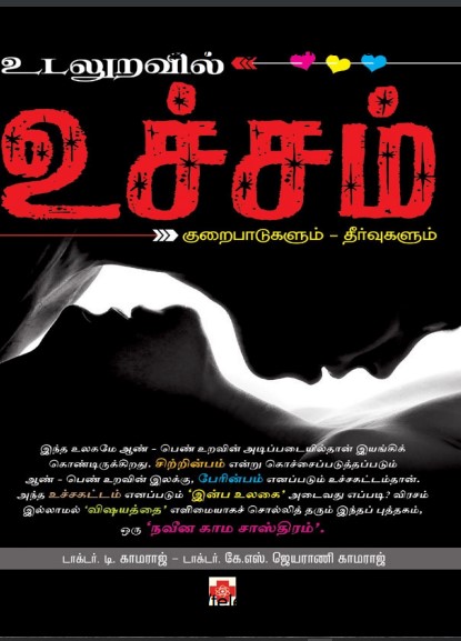 Udaluravil Uchcham By Dr. T. Kamaraj Udaluravil Uchcham By Dr. T. Kamaraj
