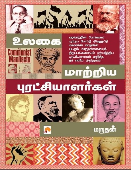 [PDF] Ulagai Maatriya Puratchialargal By Marudhan - Tamil Books