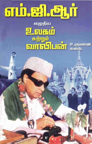 Ulagam Sutrum Valiban by M.G.R. Ulagam Sutrum Valiban by M.G.R.