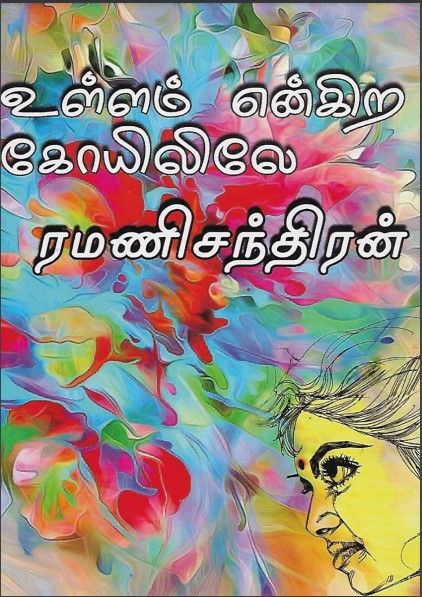 Ullam Engira Koyilile By Ramanichandran Ullam Engira Koyilile By Ramanichandran