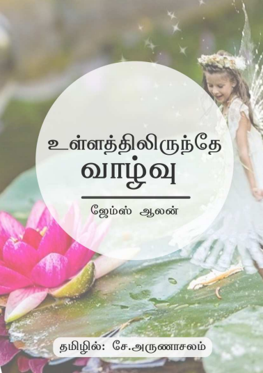 Ullathilirunde Vazhvu By James Allen Ullathilirunde Vazhvu By James Allen