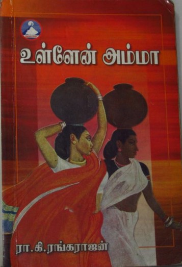 Ullean Amma by Ra. Ki. Rangarajan