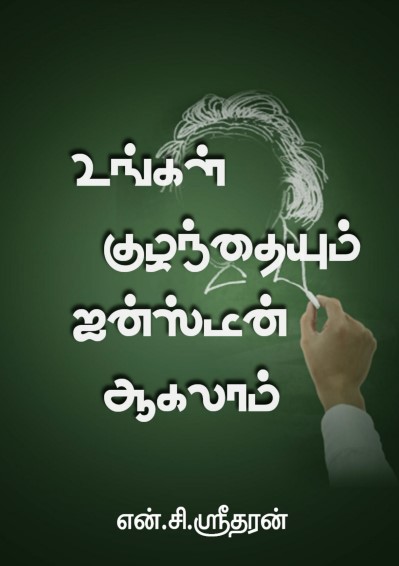 Ungal Kuzhanthaiyum Einsteen Aagalam By N C Sridharan