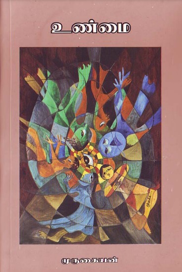 Unmai By I. Murugaiyan