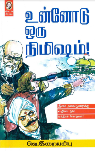 Unnodu Oru Nimisham By V. Irai Anbu Unnodu Oru Nimisham By V. Irai Anbu