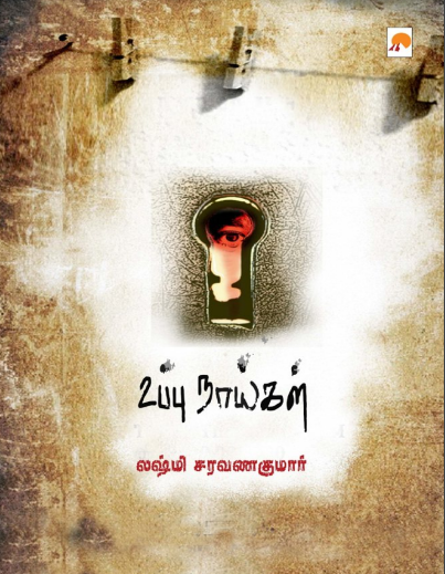 Uppu Naaikal by Lakshmi Saravanakumar Uppu Naaikal by Lakshmi Saravanakumar