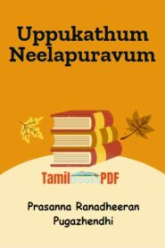 Uppukathum Neelapuravum by Prasanna Ranadheeran Pugazhendhi