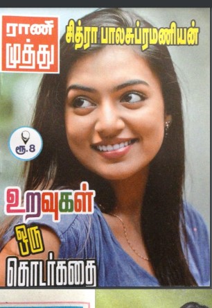 Uravugal Thodarkathai By Chithra Balasubramanian Uravugal Thodarkathai By Chithra Balasubramanian