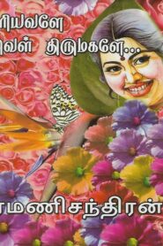 Uriyavale Ival Thirumagale By Ramanichandran