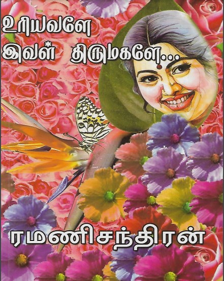 Uriyavale Ival Thirumagale By Ramanichandran Uriyavale Ival Thirumagale By Ramanichandran