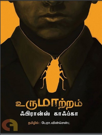 Urumaatram By Franz Kafka Urumaatram By Franz Kafka