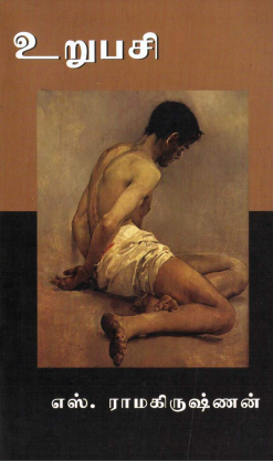 Urupasi By S. Ramakrishnan Urupasi By S. Ramakrishnan