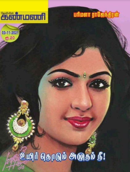 Uyir Thodum Amutham Nee! by Parimala Rajendran Uyir Thodum Amutham Nee! by Parimala Rajendran