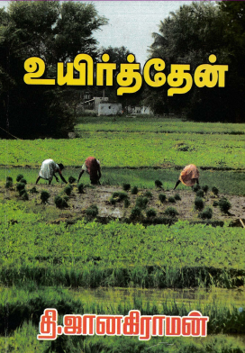 Uyirththen by Thi. Janakiraman