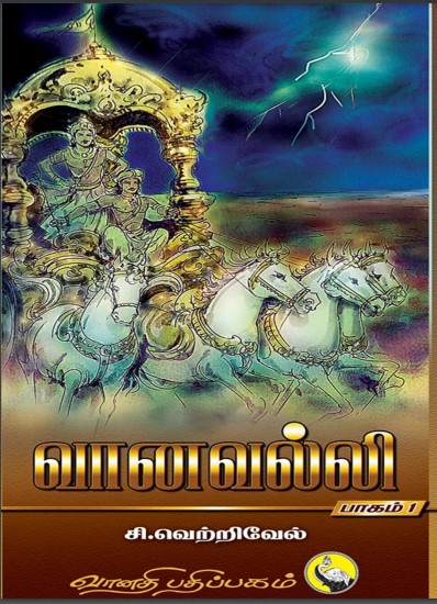 Vaanavalli – 1 By C. Vetrivel