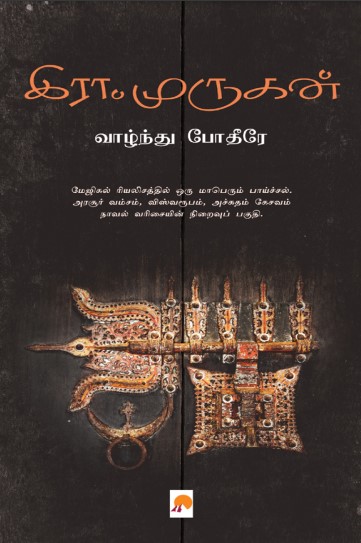 Vaazhndu Pothire By Era. Murugan Vaazhndu Pothire By Era. Murugan