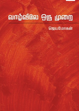 [PDF] Vaazhvile Oru Murai By B. Jeyamohan - Tamil Books