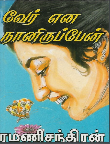 Vaer Ena Naniruppen By Ramani Chandran Vaer Ena Naniruppen By Ramani Chandran