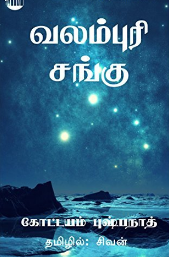 Valampuri Sangu By Kottayam Pushpanath Valampuri Sangu By Kottayam Pushpanath