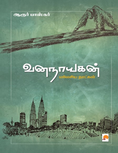 VanaNayagan Malaysia Naatkal By Aroor Baskar