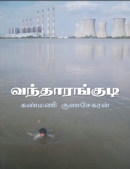 Vandhaarankudi By Kanmani Gunasekaran Vandhaarankudi By Kanmani Gunasekaran