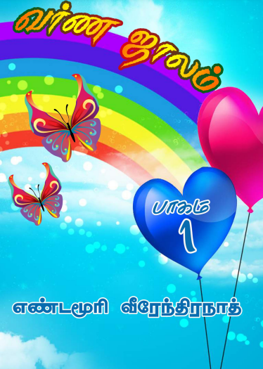 Varnajalam - 1 By Yandamuri Veerendranath Varnajalam – 1 By Yandamuri Veerendranath