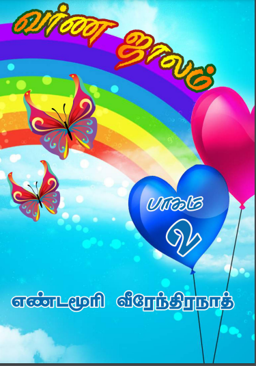 Varnajalam - 2 By Yandamuri Veerendranath Varnajalam – 2 By Yandamuri Veerendranath