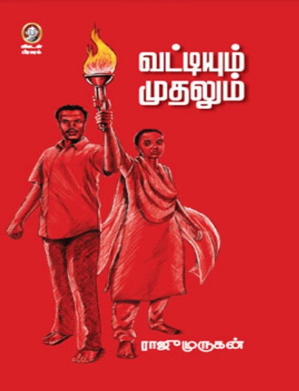 Vattiyum Muthalum by Raju Murugan Vattiyum Muthalum by Raju Murugan