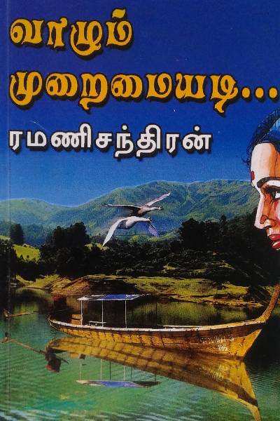 Vazhum Muraimaiyadi By Ramanichandran