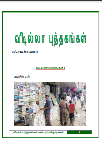 Veedilla Puthagangal by S. Ramakrishnan