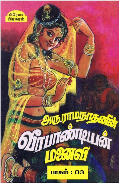 Veerapandian Manaivi - 3 by Arunn Ramanathan Veerapandian Manaivi – 3 by Arunn Ramanathan