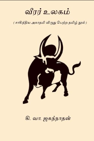 Veerar Ulagam By Ki. Va. Jagannathan Veerar Ulagam By Ki. Va. Jagannathan