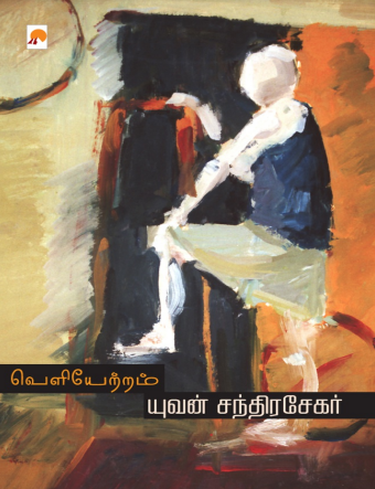 Veliyetram by Yuvan Chandrasekar Veliyetram by Yuvan Chandrasekar