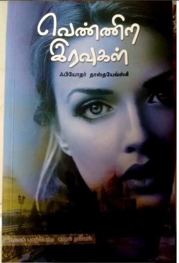 Vennira Iravugal By Fyodor Dostoevsky
