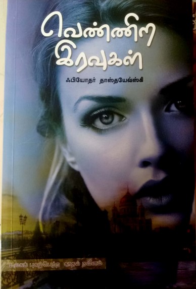 Vennira Iravugal By Padmaja Narayanan Vennira Iravugal By Padmaja Narayanan