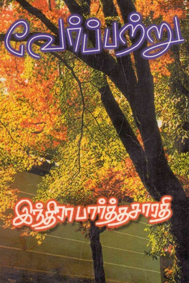 Verpatru By Indira Parthasarathy