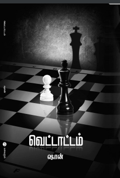 Vettaattam By Shan Karuppusamy