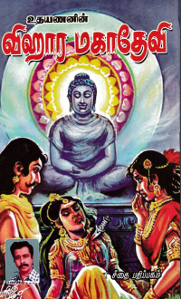 Vihaara Mahadevi By Udhayanan