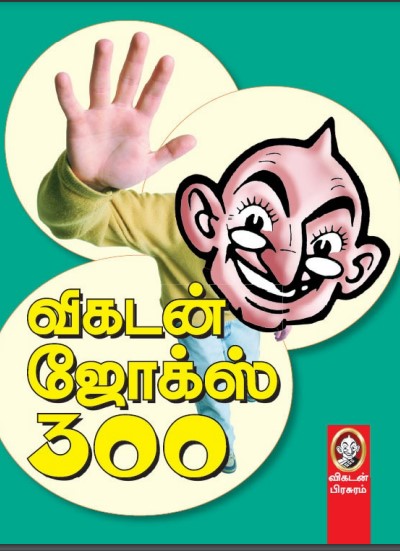 Vikatan Jokes 300 by Crazy Mohan