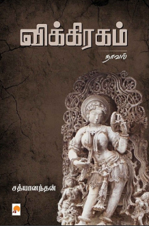 Vikiragam By Sathyanandhan Vikiragam By Sathyanandhan