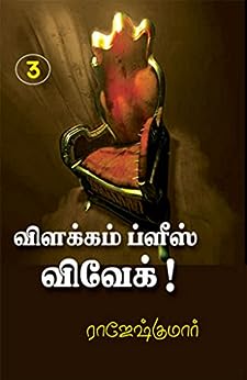 Vilakkam Please, Vivek! by Rajesh Kumar