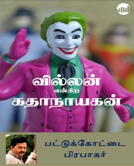 Villan Engira Kadhanayagan By Pattukkottai Prabakar