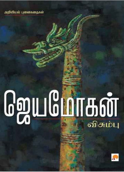 Visumbu By B. Jeyamohan Visumbu By B. Jeyamohan